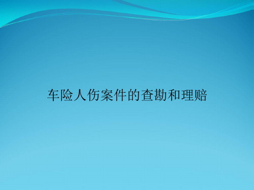 车险人伤案件的查勘和理赔