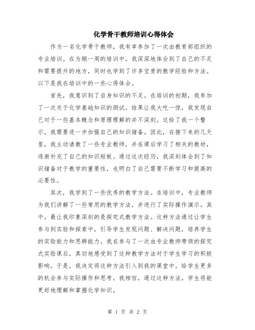 化学骨干教师培训心得体会