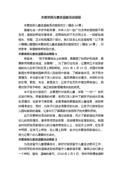 关爱贫困儿童送温暖活动简报范文（精选14篇）