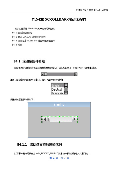 第54章emWin(ucgui)SCROLLBAR-滚动条控件