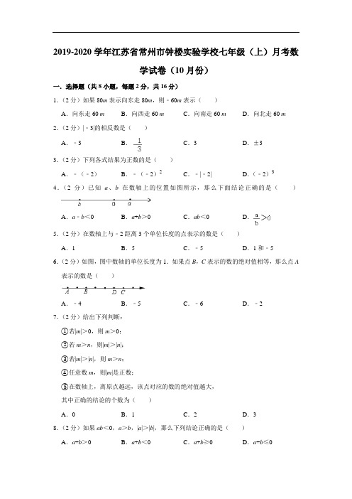 2019-2020学年江苏省常州市钟楼实验学校七年级(上)月考数学试卷(10月份)  解析版