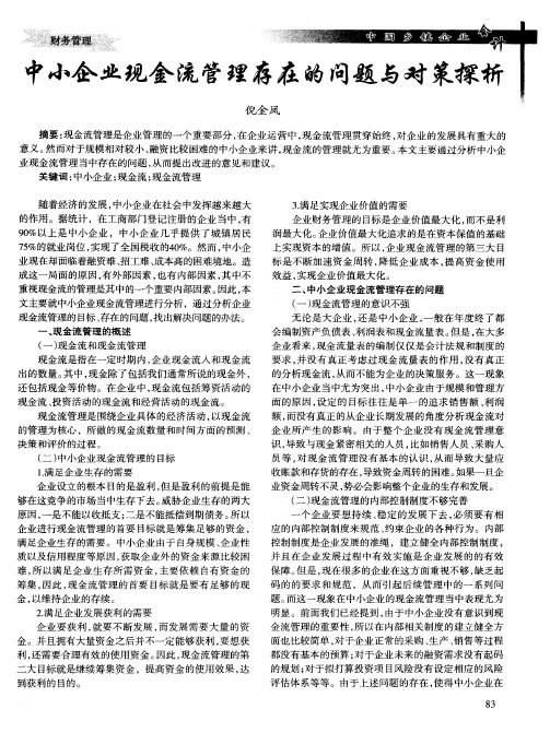 中小企业现金流管理存在的问题与对策探析