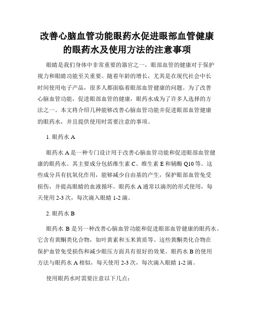 改善心脑血管功能眼药水促进眼部血管健康的眼药水及使用方法的注意事项