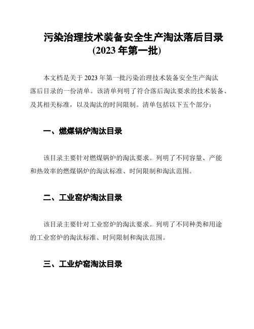 污染治理技术装备安全生产淘汰落后目录(2023年第一批)