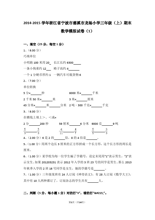 (解析版)2014-2015学年浙江省宁波市慈溪市龙场小学三年级(上)期末数学卷