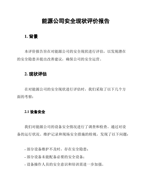 能源公司安全现状评价报告