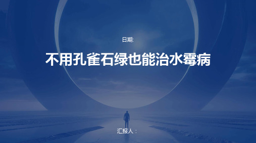 不用孔雀石绿也能治水霉病