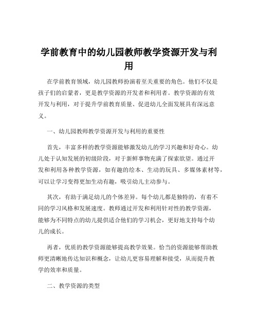 学前教育中的幼儿园教师教学资源开发与利用