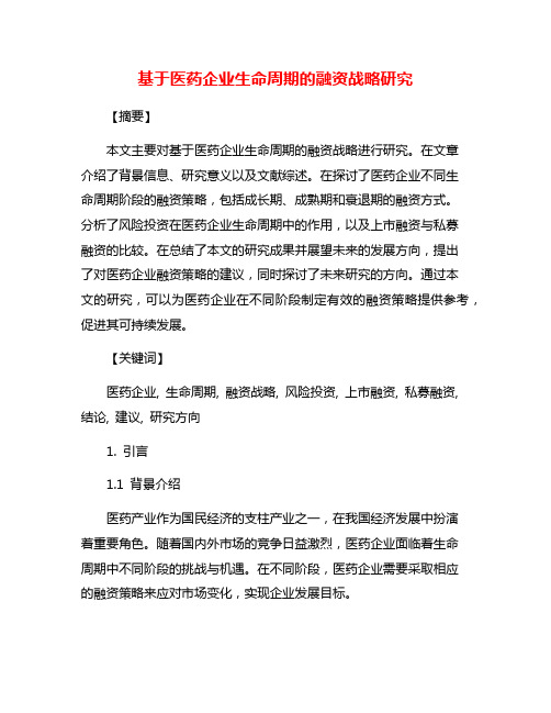 基于医药企业生命周期的融资战略研究