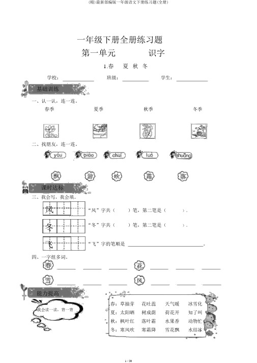 (精)最新部编版一年级语文下册练习题(全册)