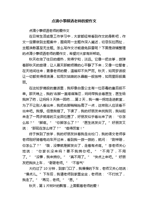 点滴小事倾洒老师的爱作文