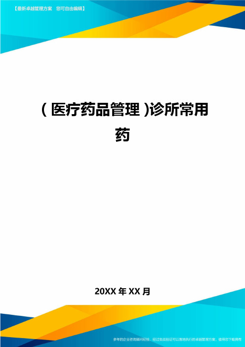 [医疗药品管控]诊所常用药