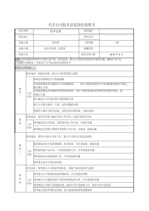 汽车公司技术总监岗位说明书