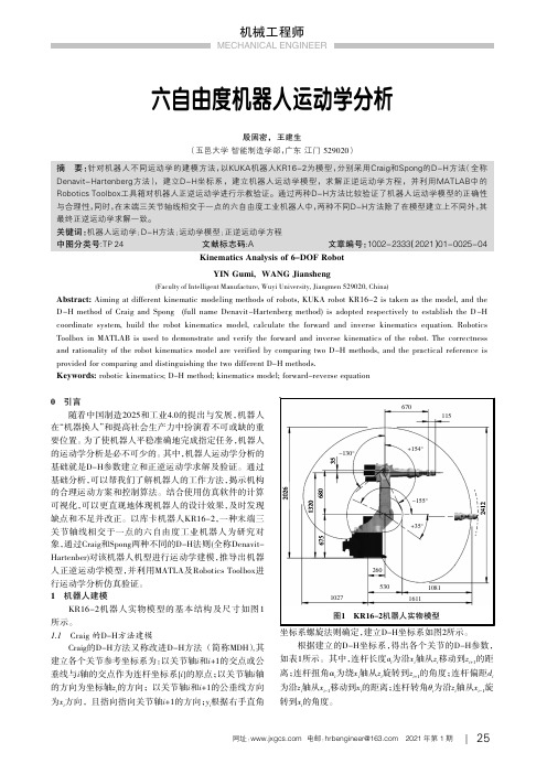 六自由度机器人运动学分析