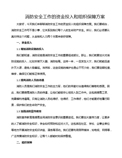 消防安全工作的资金投入和组织保障方案