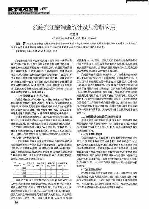 公路交通量调查统计及其分析应用