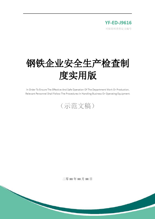 钢铁企业安全生产检查制度实用版