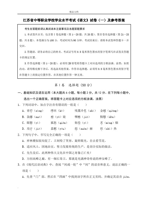 江苏省中等职业学校学业水平考试《语文》试卷(一)及参考答案