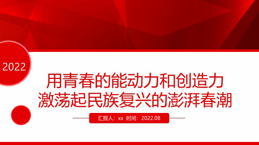 学习2022用青春的能动力和创造力激荡起民族复兴的澎湃春潮解读PPT课件