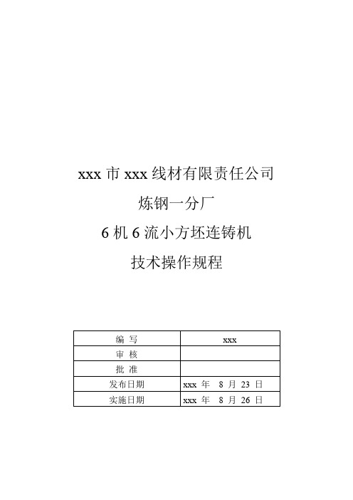 最新炼钢厂6机6流小方坯连铸机技术操作规程