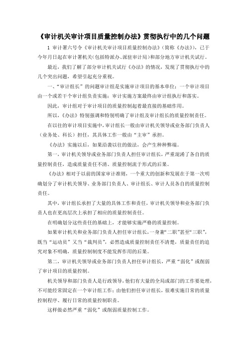 最新-《审计机关审计项目质量控制办法》贯彻执行中的几个问题 精品