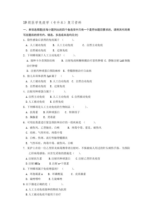 19级医学免疫学(专升本)复习资料