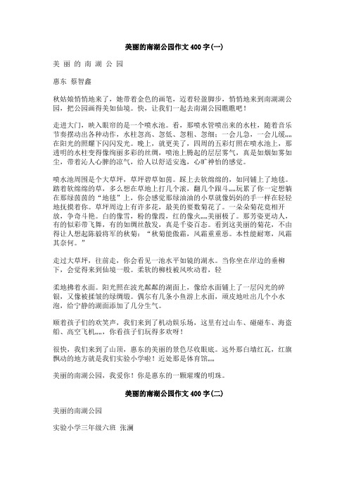 美丽的南湖公园作文400字