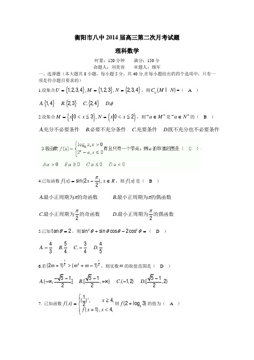 湖南省衡阳市八中2014届高三上学期第二次月考试题 数学(理)