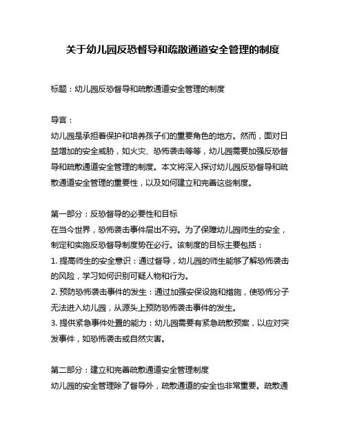 关于幼儿园反恐督导和疏散通道安全管理的制度