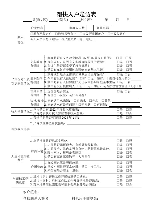 帮扶入户走访表