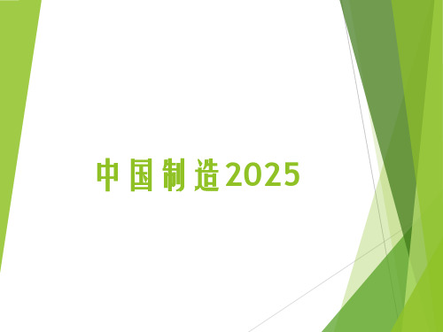 中国制造2025-PPT