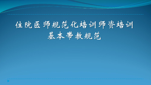 住院医师规范化培训师资培训课件