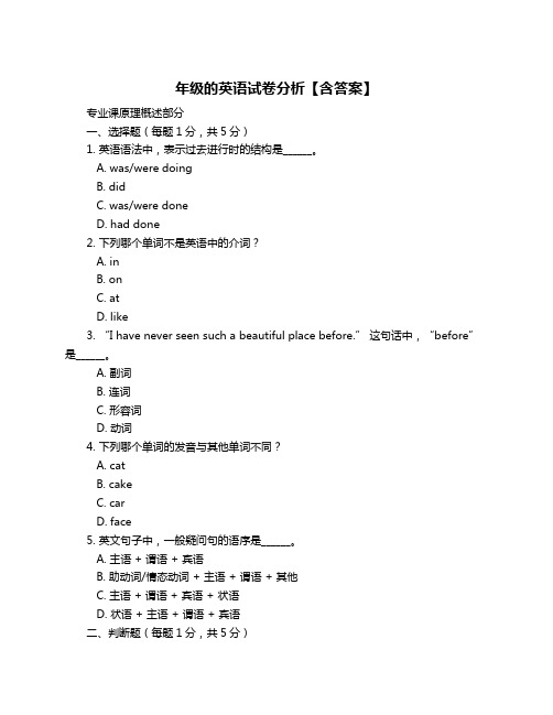 年级的英语试卷分析【含答案】