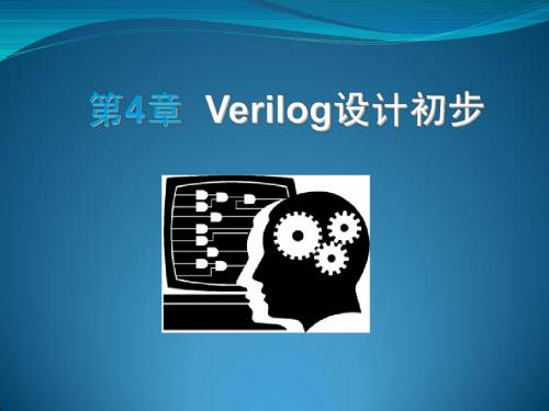 verilog设计初步