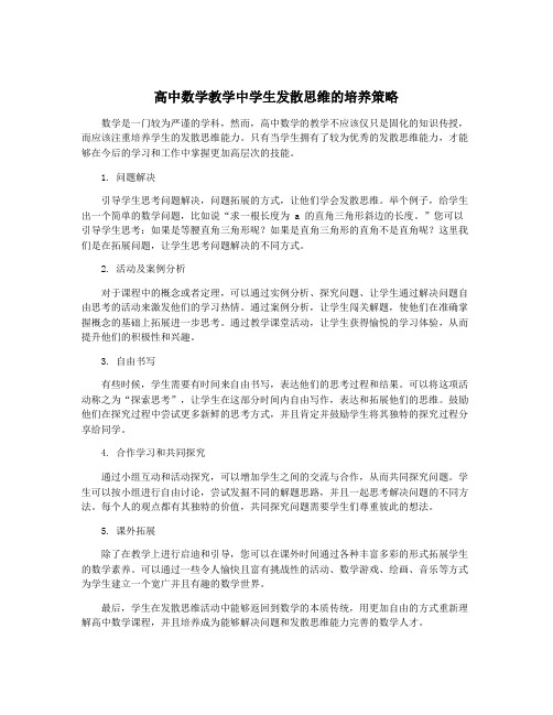 高中数学教学中学生发散思维的培养策略