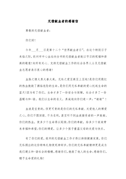 无偿献血者的感谢信(四篇)