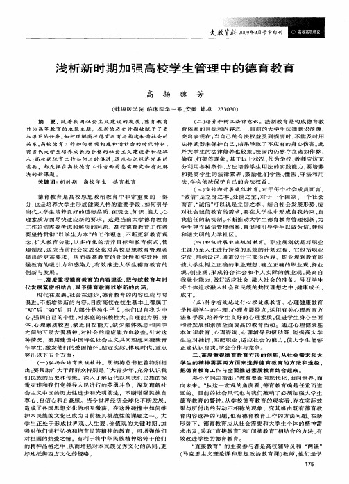 浅析新时期加强高校学生管理中的德育教育