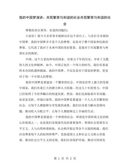 我的中国梦演讲：共筑繁荣与和谐的社会