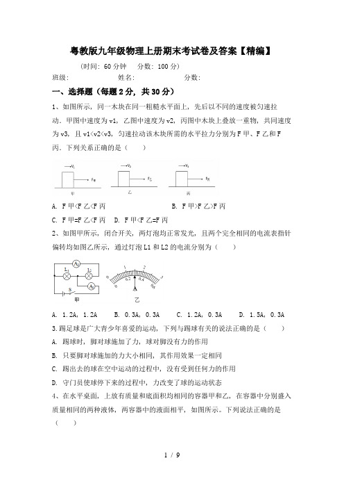 粤教版九年级物理上册期末考试卷及答案【精编】