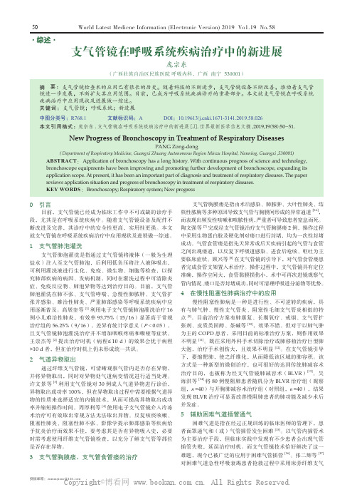 支气管镜在呼吸系统疾病治疗中的新进展