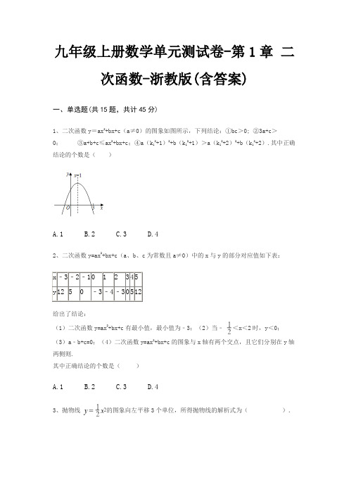 九年级上册数学单元测试卷-第1章 二次函数-浙教版(含答案)