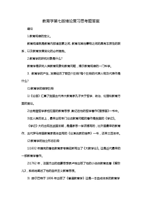 教育学第七版绪论复习思考题答案