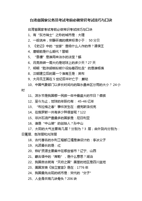 台湾省国家公务员考试考前必做常识考试技巧与口诀