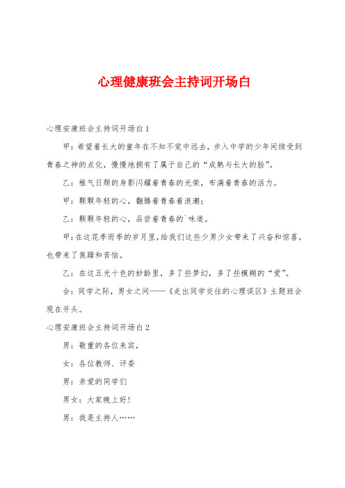 心理健康班会主持词开场白