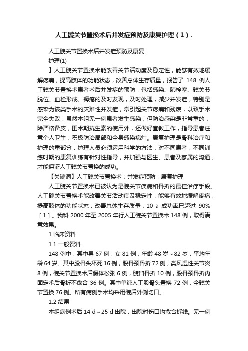 人工髋关节置换术后并发症预防及康复护理（1）.