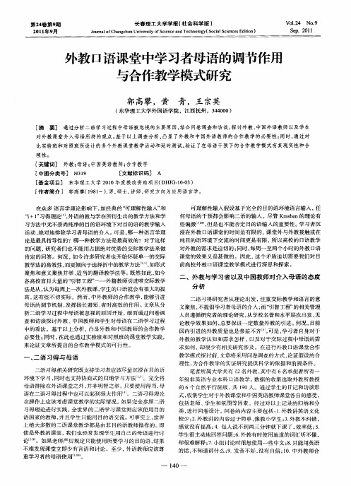 外教口语课堂中学习者母语的调节作用与合作教学模式研究