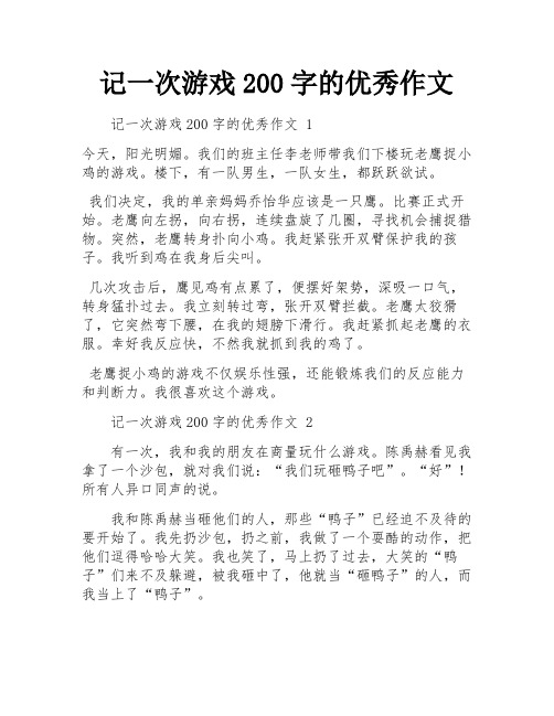 记一次游戏200字的优秀作文