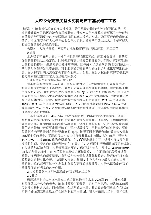 大粒径骨架密实型水泥稳定碎石基层施工工艺