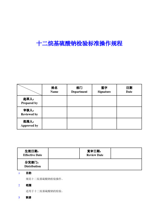 十二烷基硫酸钠检验标准操作规程完成