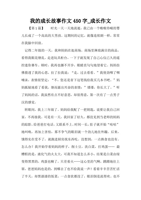 我的成长故事作文450字_成长作文